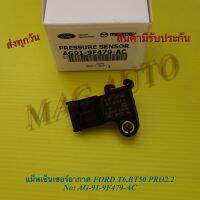 แม็พเซ็นเซอร์อากาศ FORD T6,BT50 PRO2.2 No: AG-91-9F479-AC