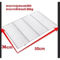 ตะแกรงปิ้ง สแตนเลสแท้(304) ขนาด50x36cm