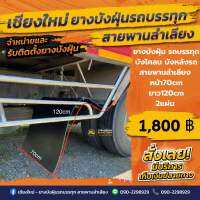 ยางบังฝุ่นรถบรรทุก/บังโคลน/บังหลังรถ/สายพานลำเลียง(หน้า70cm/ยาว120-150cm/หนา6mm/2แผ่น)