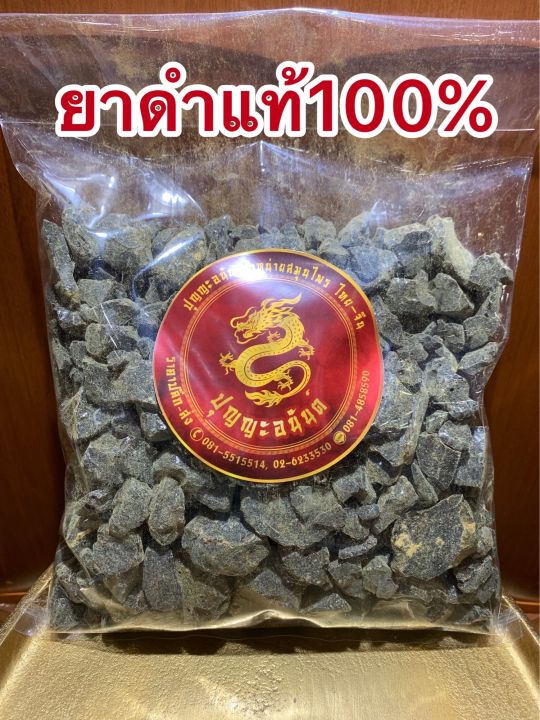 ยาดำแท้100-ยาดำ500กรัมราคา290บาท