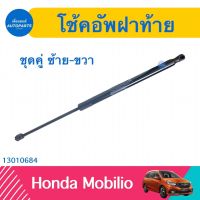 โช้คอัพฝาท้าย (ชุดคู่ ซ้าย-ขวา) สำหรับรถ Honda Mobilio ยี่ห้อ Honda แท้  รหัสสินค้า 13010684