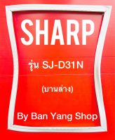 ขอบยางตู้เย็น SHARP รุ่น SJ-D31N (บานล่าง)