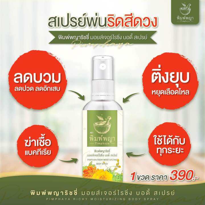 ของแท้-พร้อมส่ง-ริชชี่พิมพ์พญา-สเปรย์ฉีดพ่นริดสีดวง-ใช้ภายนอก-พิมพ์พญา-1ขวด-ส่งฟรี-มีเก็บปลายทาง