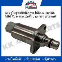 SCV รูใหญ่ส่ยซิ่งปลักตรง ไม่ต้องแปลงปลัก  ใช้ได้ กับ D-Max ,ไททั้น , นาวาร่า อะไหล่แท้