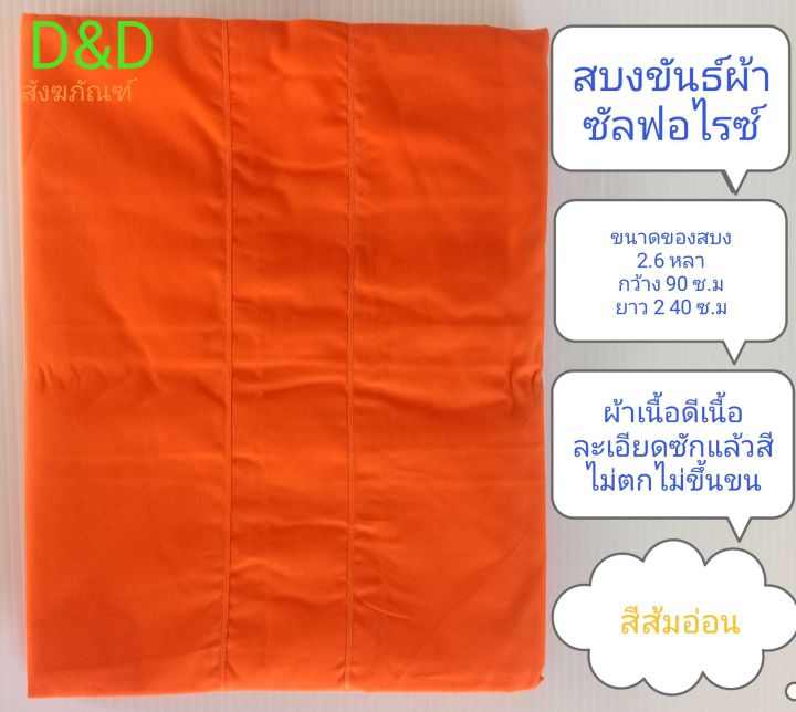 สบงพระ-สบงขันธ์ผ้าซัลฟอไรซ์-ผ้าเนื้อดีเนื้อละเอียด-เย็บถูกหลักพระธรรมวินัย-สบงพระ