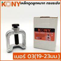 KONY เหล็กดูดลูกหมาก ทรงระฆัง เบอร์ 3 ขนาด 19-23 มม.