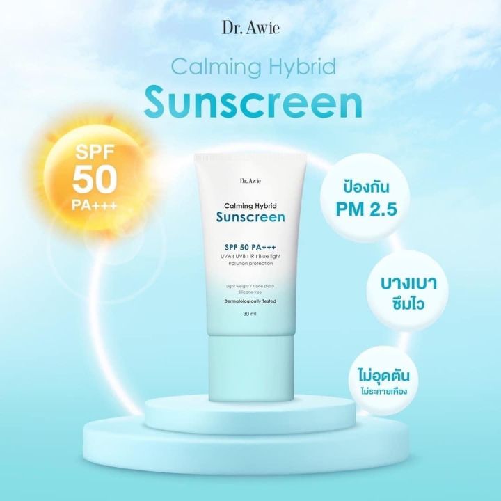 ครีมกันแดด-dr-awie-calming-hybrid-sunscreen-เหมาะกับทุกสภาพผิว-โดยเฉพาะผิวเป็นสิวง่าย