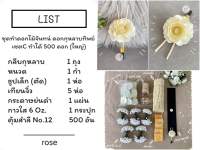 ชุดทำดอกไม้จันทน์ ดอกกุหลาบทิพย์ เซตC  1 ชุด ทำได้ 500 ดอก ชุดละ 650 บาท