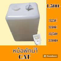 หม้อพักน้ำ แคท cat 325C 330C 325D 330D มีปลั๊กเซ็นเซอร์ กระป๋องพักน้ำ ถังพักน้ำ #อะไหล่รถขุด #อะไหล่รถแมคโคร #อะไหล่แต่งแม็คโคร  #อะไหล่ #รถขุด #แมคโคร #แบคโฮ #แม็คโคร #รถ #เครื่องจักร #อะไหล่แม็คโคร