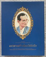 หนังสือแนวทางสร้างไทยให้ยั่งยืน( พร้อมกล่อง )