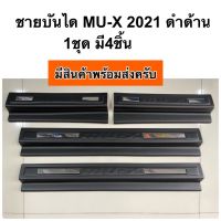 ชายบันได คาร์บอน เคฟล่า ดำด้าน MU-X 2021 2022 2023 ( A75.13 ชายบันไดกันรอย กาบข้างประตู mux mu x 21  เคฟล่า มิวเอ็กซ์ )