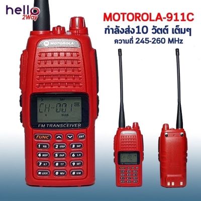 วิทยุสื่อสาร MOTOROLA-911C (วอร์แดง 245-247 MHz.) 10 วัตต์ ภาครับ-ภาคส่งแรง เสียงดังชัดเจน ใช้งานง่าย รับประกันสินค้า1ปี