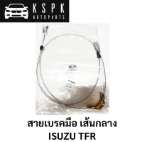 สายเบรคมือ เส้นกลาง ISUZU TFR 1997