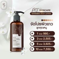 โลชั่นเอ็มที MT Skincare สมูทบอดี้ โลชั่นแท้100% ขนาด 400 มล.