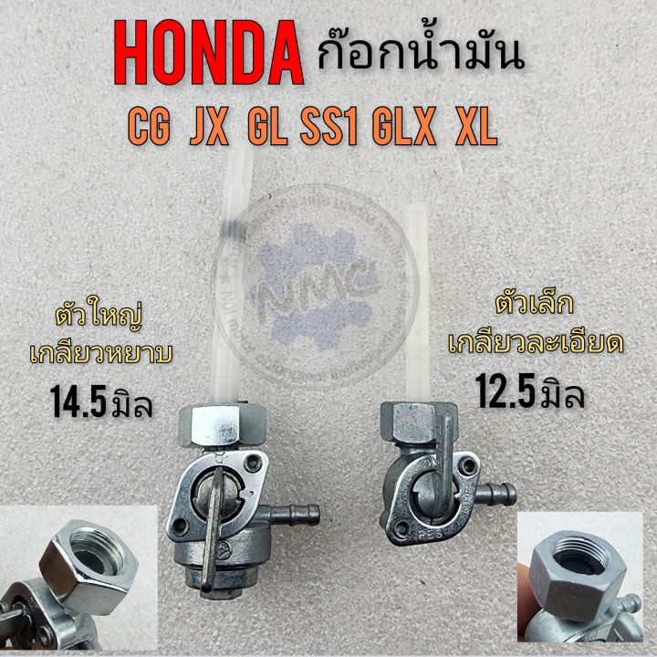 ก๊อกน้ำมัน-cg-jx-110-125-gl100-125-glx-ss1-xl100-125-ก๊อกน้ำมัน-honda-cg-jx-110-125-gl100-125-glx-ss1-xl100-125