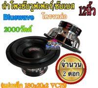 ลำโพงซับวูฟเฟอร์/ซับเบส Bluewave ดอก 12นิ้ว โครงหล่อ 2000วัตต์ (แม่เหล็ก 180x20x2 VC75) Bluewave จำนวน 2ดอก