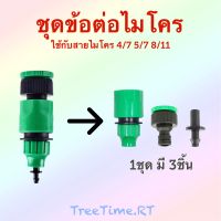 ชุดข้อต่อก็อกสวมเร็ว 1/2 3/4 ใช้กับสายไมโคร 4/7 5/7 (ราคา : 1ชุด)