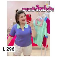 296.L สินค้าใหม่เสื้อไหมพรมไซส์ใหญ่คอโปโลแต่งตัดสีหวานๆ น่ารัก