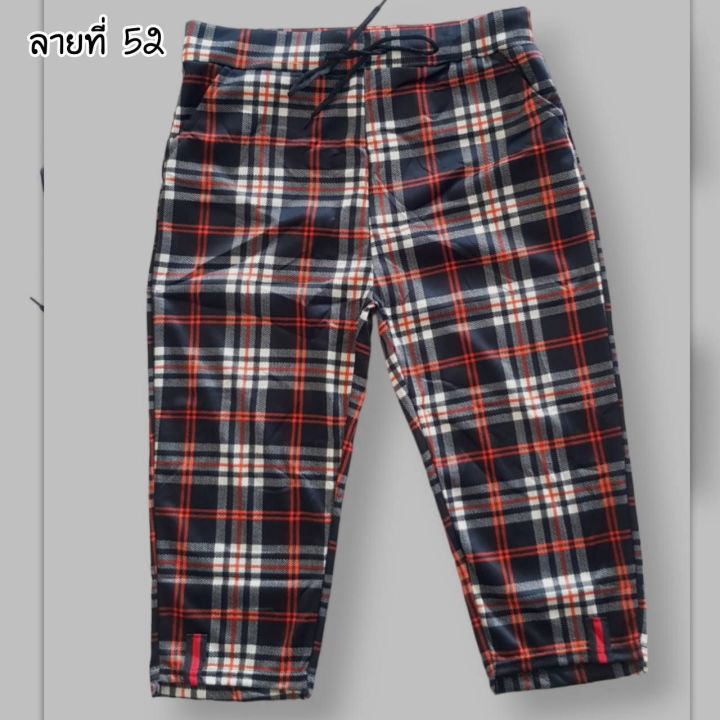 กางเกง-5-ส่วนลายสก๊อตผ้ายืด-กางเกง-5-ส่วนผ้าเกาหลี-กางเกง-4-ส่วนสีพื้น-กางเกง-5-ส่วนส่งฟรี
