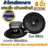 ลำโพงเสียงกลาง 8นิ้ว เฟสปลั๊ก หน้าเคฟล่าแท้ ว้อย 38มิล แม่เหล็ก 120x20มิล รุ่น8139K ลำโพงติดรถยนต์ ⚡️จำนวน 2ดอก⚡️