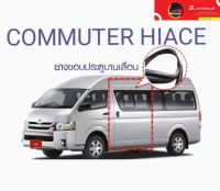 ยางขอบประตูบานเลื่อนรถตู้ TOYOTA COMMUTER HIACE หลังคาสูง/หลังคาเตี้ย ตรงรุ่น สินค้าพร้อมส่งค่ะ