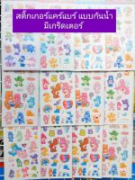 sticker care bare สติ๊กเกอร์ แคร์แบร์ แบบกันน้ำ คละแบบ