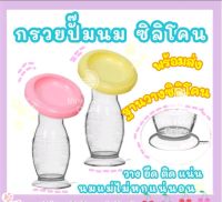 กรวยปั๊มนมสูญญากาศ พร้อมฝาปิด ขวดซิลิโคน ปั้มนมด้วยมือ ที่ปั้มนม