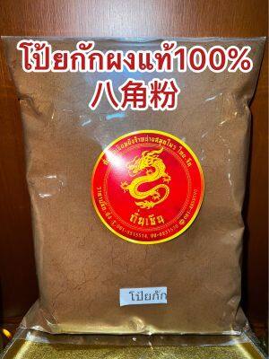 โป้ยกักผง八角粉ดอกโป้ยกักผงแท้100%บดล้วนๆไม่ผสมคั่วจนหอมแล้วบดผง ผงโป้ยกัก โป้ยกักป่นบรรจุ1โลราคา620บาท