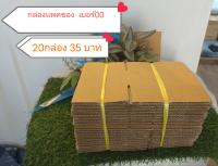 กล่องแพคของ เบอร์00 ไม่พิมพ์ลาย20ใบ 35บาท