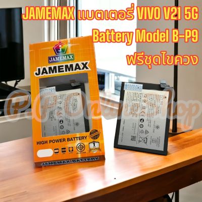 JAMEMAX แบตเตอรี่ VIVO V21 5G  Battery Model B-P9 ฟรีชุดไขควง hot!!!