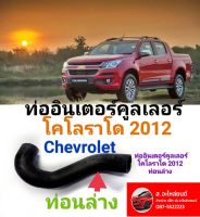 ท่ออินเตอร์คูลเลอร์ เชฟโรเลต โคโลราโด ท่อนล่าง ปี 2012