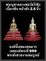 #พระบูชาหลวงพ่อวัดไร่ขิง เนื้อเรซิ่น หน้าตัก 2.5 นิ้ว องค์นี้เลขมงคลมากเลของค์พระที่ 999 พระยังสวยงามสมบูรณ์ตามรูปครับ รับประกันพระแท้ครับ