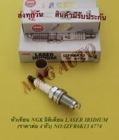 หัวเทียน NGK อิดิเดียม LASER IRIDIUM (ราคาต่อ 4 หัว) NO:IZFR6K13 6774