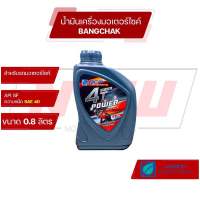 น้ำมันเครื่องมอเตอร์ไซค์ บางจาก ขนาด 0.8 ลิตร