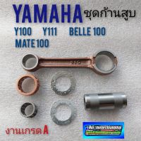 ก้านสูบ y100 y111 mate 100 belle 100 ชุดก้านสูบ yamaha y100 y111 mate 100 belle 100 งานเกรด A ก้านสูบ yamaha