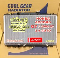 หม้อน้ำ COOLGEAR ฮอนด้า แอคคอร์ด ปลาวาฬ G7 ปี 2003-07 เกียร์ออโต้ มีออยคลูเลอร์ในตัว HONDA ACCORD G7 แท้ Denso Cool Gear (5600)