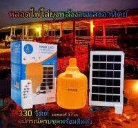 ไฟหลอดตุ้มไล่ยุง PAE-3330 สีเหลือง330W ไล่ยุงได้ LED ไฟโซล่าเซล+แผงโซล่าเซลล์และหลอดไฟ ไฟโซล่าเซลล์ Solar cell ไฟพลังงาน