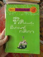 ชีวิตดังหนึ่ง มีเกณฑ์ กติกา โดย จิตรา ก่อนันทเกียรติ มือสองสภาพบ้าน