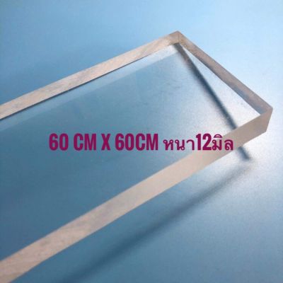 อะคิลิกใส กว้าง60cm ยาว60cm หนา12mm