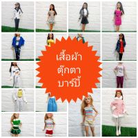 เสื้อผ้าตุ๊กตาบาร์บี้ ?ของแถมจุกมาก?สินค้าไม่รวมตุ๊กตาและเครื่องประดับนะคะ