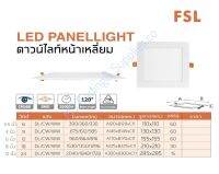 ดาวไลท์ LED หน้าเหลี่ยม ชนิดติดฝังฝ้า FSL 6W 9W 12W 18W 24W แสงเดย์ วอม คูล Panel Light Eye Protection LED Light With Choice Available. Safe Your Eyes LED Light