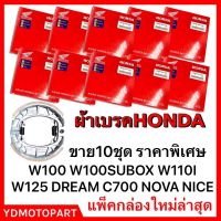 ผ้าเบรค HONDA ผ้าเบรคดั้มหลัง แพ็คHONDA เวฟ สุดคุ้ม(มีเก็บปลายทาง) 10ชิ้น WAVE100 WAVE110I WAVE125 DREAM