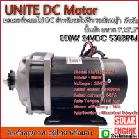 UNITE มอเตอร์ทดเกียร์ DC24V 650W 530RPM รุ่น MY1122ZXF  แบบเฟือง (ปั๊มชัก, รถตัดหญ้ารีโมท ฯลฯ)