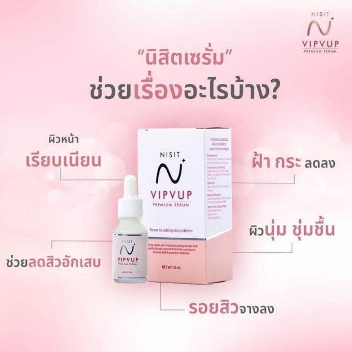 ของแท้-100-ค่ะเซรั่มนิสิต-nisit-vipvup-premium-serumขนาด-15-ml-ของพร้อมจัดส่งค่ะ