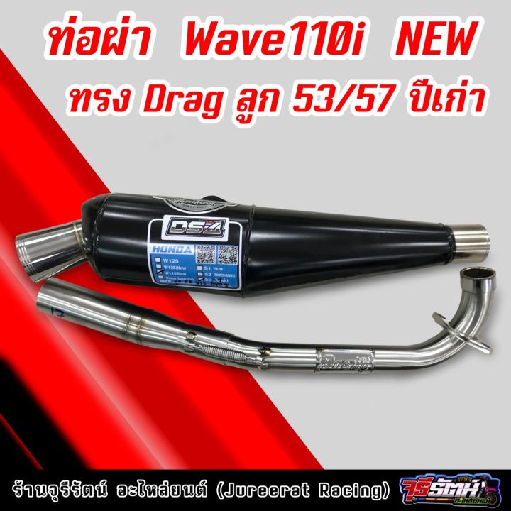 ท่อผ่า-wave110i-new-ทรง-drag-ลูก-53-57-ปีเก่า-ผ่าดัง-แดงสายสี่-ds4