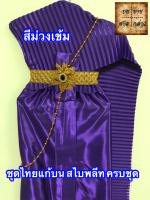 ชุดไทยแก้บน สไบอัดพลีท พร้อมเครื่องประดับ สี ม่วง จำนวน 1ชุด