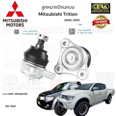 ลูกหมากปีกนกบน Mitsubishi Trition ลูกหมากปีกนกบน มิตซูบิชิ ไทรทัน ปี12005-2015 ตัวสูง ต่อ 1 คู่ BRAND CERA เบอร์OEM: MR496792 CB-7841 รับประกันคุณภาพผ่าน100,000กิโลเมตรแน่นอน