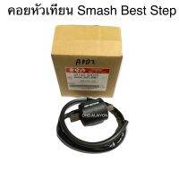 คอยหัวเทียน Smash Step Best เกรดโรงงาน สแมช สเต็ป เบส ignition coil