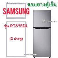 ขอบยางตู้เย็น SAMSUNG รุ่น RT375D1 (2 ประตู)