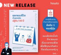 ออกแบบชีวิตด้วยเทคนิคปฏิทิน 100 ปี : อมรินทร์ How to